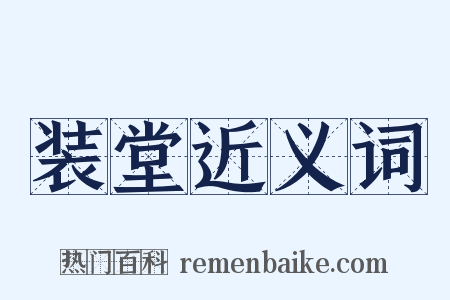 装堂近义词是什么意思的图片